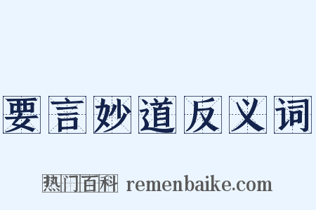 要言妙道反义词是什么意思的图片